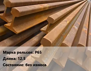 Рельсы железнодорожные Р65 L=12.5 без износа